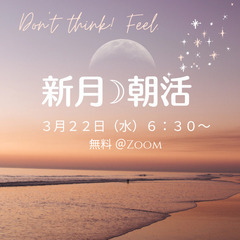 新月朝活@Zoom【3/22】