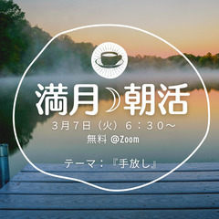 満月朝活@Zoom【3/7】