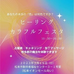 ヒーリングカラフルフェスタ　松本