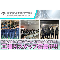 菱栄設備工業株式会社（美女木倉庫）工場内スタッフ募集中!の画像