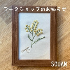 初めての刺しゅうワークショップ