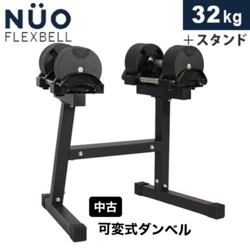 可変式ダンベル フレックスベル 2個 専用スタンド付 NUO FLEXBELL 32kg アジャスタブルダンベル 筋トレ