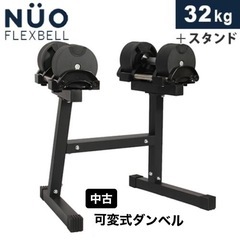 可変式ダンベル フレックスベル 2個 専用スタンド付 NUO F...