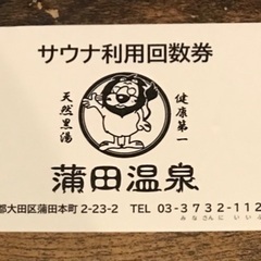 蒲田温泉サウナ回数券残り4回