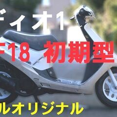 走行動画有『AF18 ホンダ ディオ 初代』白フルノーマル Di...