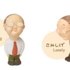 ちいさなおじさん ほぼ等身大フィギュア
2体セット
の画像