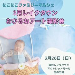 にこにこファミリーマルシェ～3月レイクタウンおひるねアート撮影会