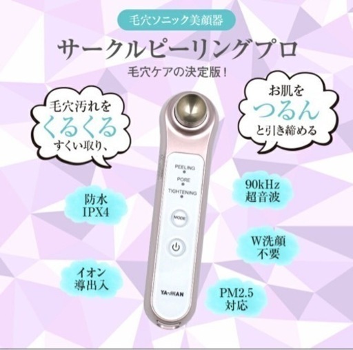 早い者勝ち 美顔器 ヤーマンYA-MAN サークルピーリングプロ 人気 美品