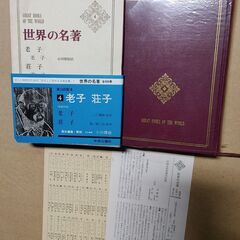 「世界の名著4　老子・荘子」　山越豊　昭和41年7月20日　初版...