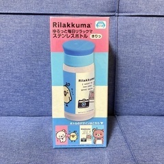 【未開封・未使用品】リラックマ ステンレスボトル　魔法瓶　水筒