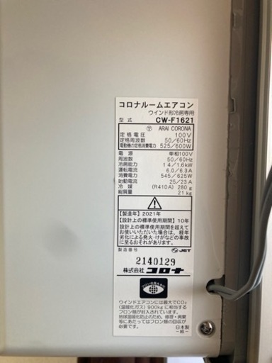 コロナルームエアコン　明日まで
