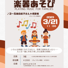 3月21日11:00～　親子で楽しむ楽器あそび！色んな楽器で遊び...