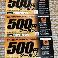 オートバックス500円クーポン３枚 ３月末まで