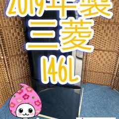  【★2019年製★三菱★146L★冷蔵庫(^^)/】
