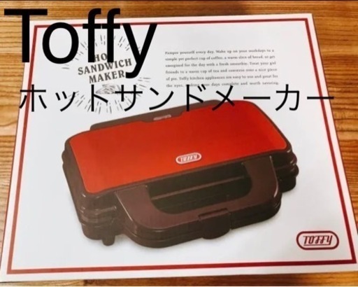 Toffy トフィー ホットサンドメーカー