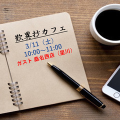 ３月　歎異抄カフェ