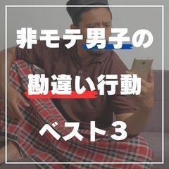 非モテ男子の勘違い行動ベスト3