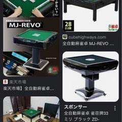 麻雀牌または全自動麻雀卓を無料または安価でお願いします。