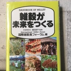 穀物が未来をつくる