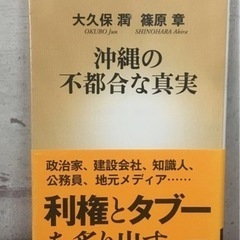 沖縄の不都合な真実