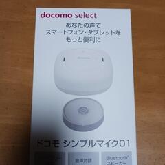 値下げしました。ドコモ シンプルマイク01