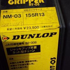 【使用感なし】付属品あり　ダンロップ　簡単装着　DUNLOPタイ...