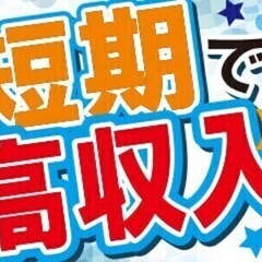 ≪2023年3月末まで≫短期で稼ごう!!高時給1700円☆【短期...