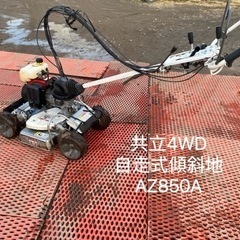 （ヤ）共立4WD 自分式傾斜地AZ850A混合ガソリンあぜ草刈機埼玉県