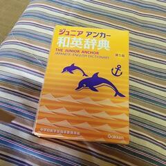 和英辞典はいりませんか〜