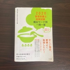 2020 管理栄養士国家試験 頻出ワード別一問一答