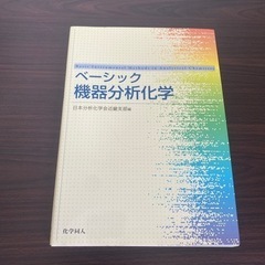 ベーシック機器分析化学