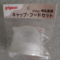 ビジョン　キャップ・フードセット新品未使用