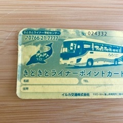 きときとライナー（高岡→名古屋）片道ポイントカードの画像