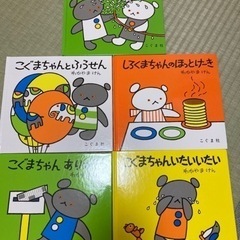 絵本 こぐまちゃんシリーズ 1歳ぐらい