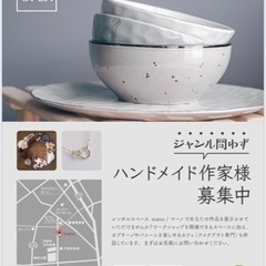 委託販売作家さん募集 - 戸田市