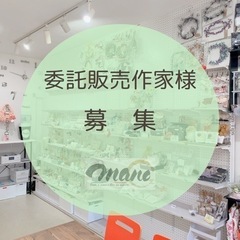 委託販売作家さん募集