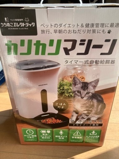【未使用】カリカリマシーン　自動給餌器