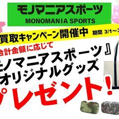 【モノマニアスポーツ】春の買取キャンペーン 金額に応じてプレゼントあり