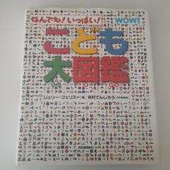 こども大図鑑