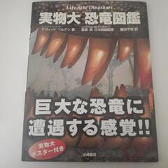 実物大　恐竜図鑑