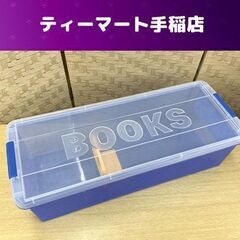 コミック収納ケース BOOKS 210×528×143ｍｍ プラ...