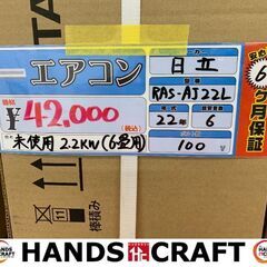 ✨日立　エアコン　RAS-AJ22L　未使用　　✨うるま市田場✨