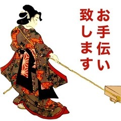 【お手伝い】★即ご返信★30代女性がお手伝いにまいります★男性も一部可