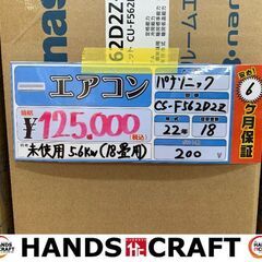 ✨パナソニック　エアコン　CS-F56D2Z　未使用　✨うるま市田場✨