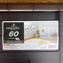 決まりました！カバゾコ　引き出し60 収納ケース