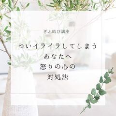 イライラしてしまうあなたへ　怒りの心の対処方