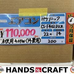 ✨パナソニック　未使用　CS-F402D2Z　エアコン　４.０kw✨うるま市田場✨