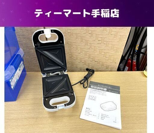 ホットサンドメーカー 2017年製 JSTN-HS2-WH キッチン家電 調理家電 札幌市手稲区