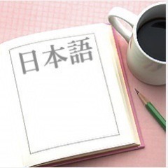 日本語初級の家庭教師