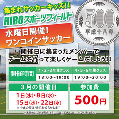【水曜ワンコインサッカー】東松戸駅近くのフットサル場 HIROス...